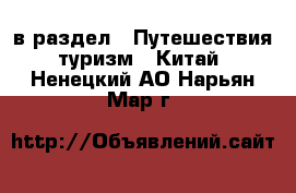  в раздел : Путешествия, туризм » Китай . Ненецкий АО,Нарьян-Мар г.